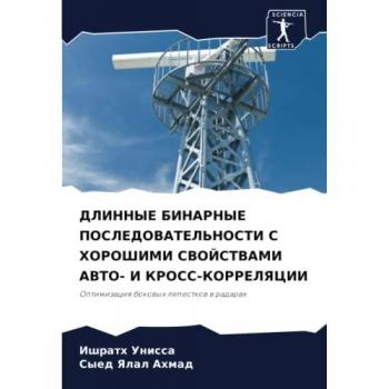 ДЛИННЫЕ БИНАРНЫЕ ПОСЛЕДОВАТЕЛЬНОСТИ С ХОРОШИМИ СВОЙСТВАМИ АВТО