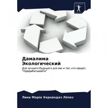 Дамалима Экологический: Для лучшего будущего для вас и тех, кто придет, Перерабатывайте: Dlq luchshego buduschego dlq was i teh, kto pridet, Pererabatywajte