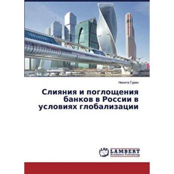 Слияния и поглощения банков в России в условиях глобализации