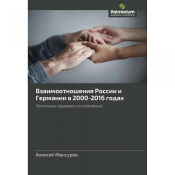 Взаимоотношения России и Германии в 2000-2016 годах: Политико-правовое исследование: Politiko-prawowoe issledowanie