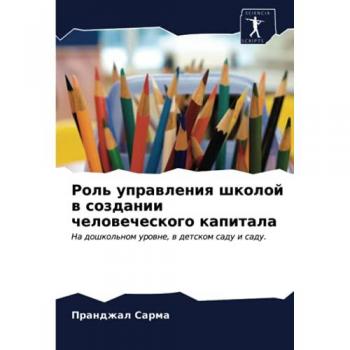Роль управления школой в создании человеческого капитала: На дошкольном уровне, в детском саду и саду.: Na doshkol'nom urowne, w detskom sadu i sadu.