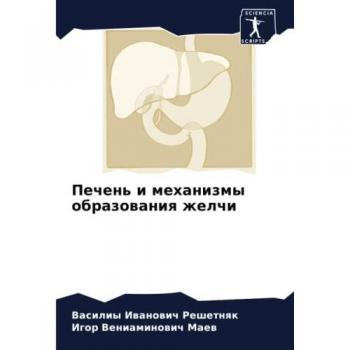 Печень и механизмы образования желчи