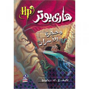 Hari Butor Wa Hurjat Al Asar / Harry Potter and the Chamber of Secrets