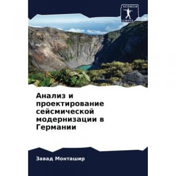 Анализ и проектирование сейсмической модернизации в Германии: DE