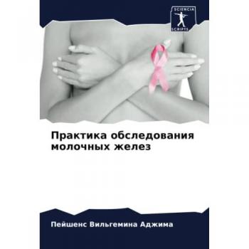 Практика обследования молочных желез: DE