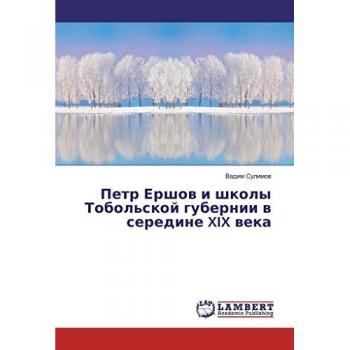 Петр Ершов и школы Тобольской губернии в середине XIX века