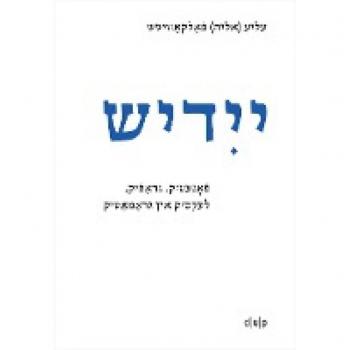 Falkovitsh, Elye: Yidish. Fonetik, grafik, leksik un gramatik / Jiddisch. Phonetik, Graphemik, Lexik und Grammatik / Yiddish. Phonetics, Graphemics, Lexis, and Grammar