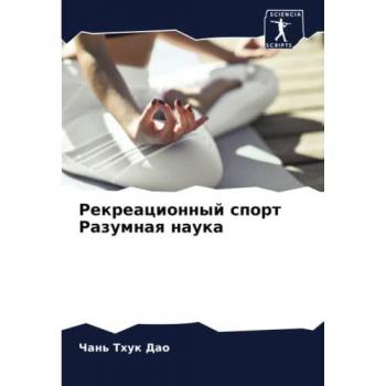 Рекреационный спорт Разумная наука: DE