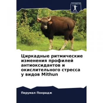Циркадные ритмические изменения профилей антиоксидантов и окислительного стресса у видов Mithun: DE