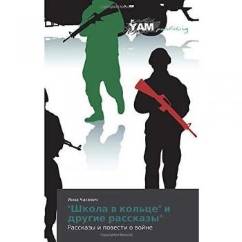 Школа в кольце и другие рассказы: Рассказы и повести о войне: Rasskazy i powesti o wojne