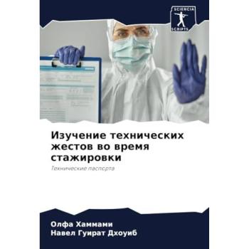 Hammami, Olfa: Izuchenie tehnicheskih zhestow wo wremq stazhirowki