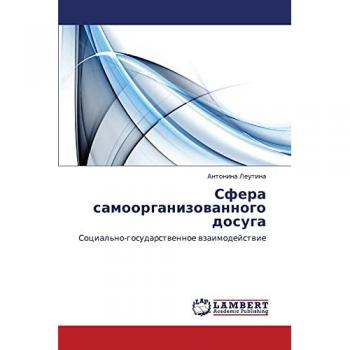 Сфера самоорганизованного досуга: Социально-государственное взаимодействие: Social'no-gosudarstwennoe wzaimodejstwie