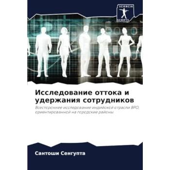 Sengupta, Santoshi: Issledowanie ottoka i uderzhaniq sotrudnikow