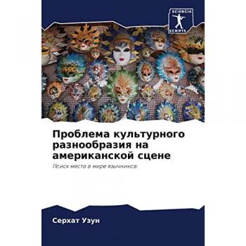Проблема культурного разнообразия на американской сцене: Поиск места в мире язычников.: Poisk mesta w mire qzychnikow.