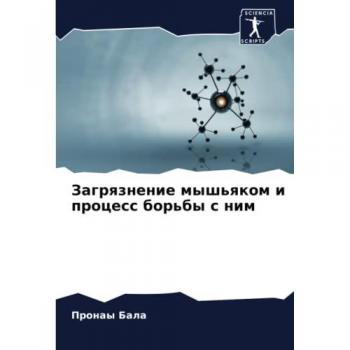 Bala, Pronay: Zagrqznenie mysh'qkom i process bor'by s nim