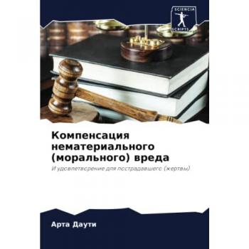 Компенсация нематериального (морального) вреда: И удовлетворение для пострадавшего (жертвы): I udowletworenie dlq postradawshego (zhertwy)