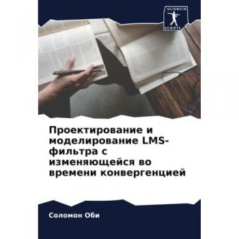 Проектирование и моделирование LMS-фильтра с изменяющейся во времени конвергенцией: DE