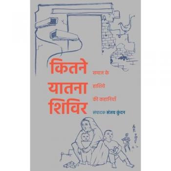 Kundan, Sanjay (Edited by): Kitne Yatna Shivir