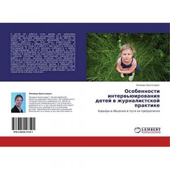 Особенности интервьюирования детей в журналистской практике: Барьеры в общении и пути их преодоления: Bar'ery w obschenii i puti ih preodoleniq