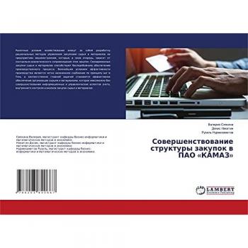 Совершенствование структуры закупок в ПАО «КАМАЗ»