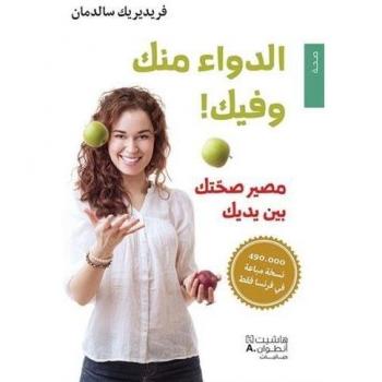 Al dawa' minka wa fik ! Masir suhhatik bayna yadayk