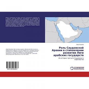 Роль Саудовской Аравии в становлении развитии Лиги арабских государств: Из истории третьего Саудовского королевства