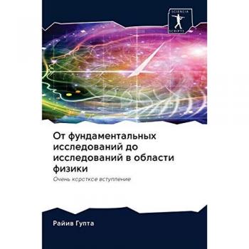 От фундаментальных исследований до исследований в области физики: Очень короткое вступление: Ochen' korotkoe wstuplenie
