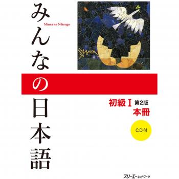 Minna No Nihongo, Niveau 1 (débutant)