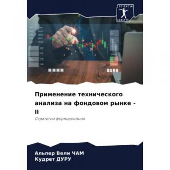 Применение технического анализа на фондовом рынке