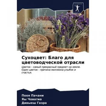Сухоцвет: Благо для цветоводческой отрасли: Цветок
