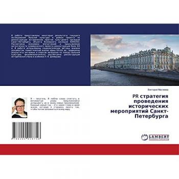 PR стратегия проведения исторических мероприятий Санкт-Петербурга