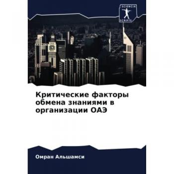 Критические факторы обмена знаниями в организации ОАЭ: DE