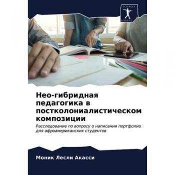 Нео-гибридная педагогика в постколониалистическом композиции: Расследование по вопросу о написании портфолио для афроамериканских студе