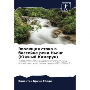 Эволюция стока в бассейне реки Ньонг (Южный Камерун): Чувствительность к осадкам и антропогенному воздействию за последний период (1950-2018 гг
