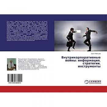 Vnutrikorporatiwnye wojny: informaciq, strategii, instrumenty