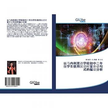 yi ma nei li shuang yu xue xiao chu zhong er nian ji xue sheng shi yong han yu shi liang bu yu ju shi de pian wu fen xi