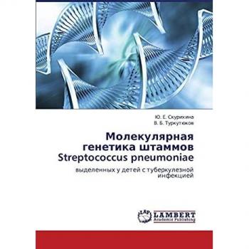 Molekulyarnaya genetika shtammov Streptococcus pneumoniae: vydelennykh u detey s tuberkuleznoy infektsiey: wydelennyh u detej s tuberkuleznoj infekciej