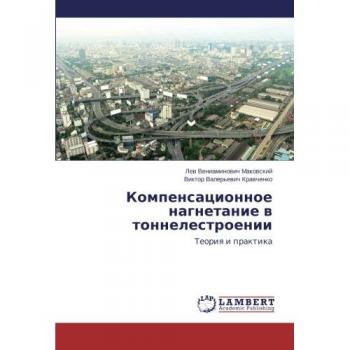Kompensatsionnoe nagnetanie v tonnelestroenii