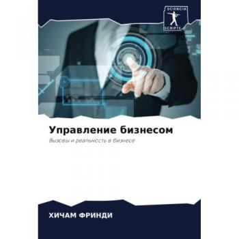 Управление бизнесом: Вызовы и реальность в бизнесе: Vyzowy i real'nost' w biznese