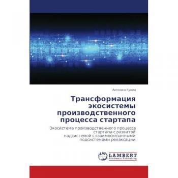 Transformaciq äkosistemy proizwodstwennogo processa startapa: Jekosistema proizwodstwennogo processa startapa s razwitojnadsistemoj s wzaimoswqzannymi podsistemami relaxacii