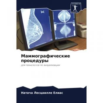 Маммографические процедуры: для технологов по визуализации: dlq tehnologow po wizualizacii