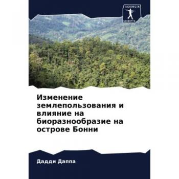 Изменение землепользования и влияние на биоразнообразие на острове Бонни