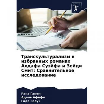 Транскультурализм в избранных романах Ахдафа Суэйфа и Зейди Смит: Сравнительное исследование