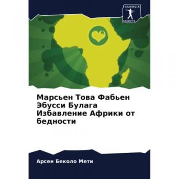 Марсьен Това Фабьен Эбусси Булага Избавление Африки от бедности