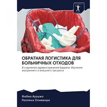 ОБРАТНАЯ ЛОГИСТИКА ДЛЯ БОЛЬНИЧНЫХ ОТХОДОВ: В отделении здравоохранения Баррала. Изучение внутреннего и внешнего процесса: V otdelenii zdrawoohraneniq 