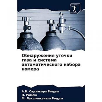 Обнаружение утечки газа и система автоматического набора номера