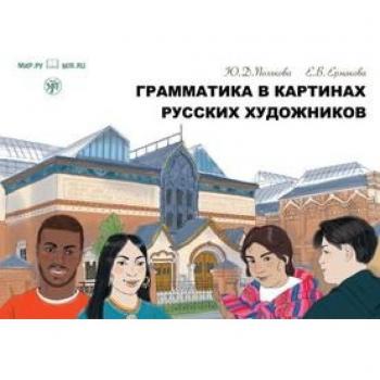 грамматика в картинах русских художников (Grammatika v Kartinach russkich chudoschnikow) A1-A2 Grammatik Gemälde russischer Künstler: Kursbuch zur ... Grammatik