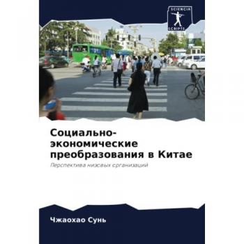Sun', Chzhaohao: Social'no-äkonomicheskie preobrazowaniq w Kitae