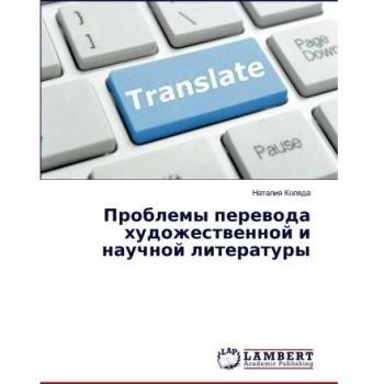 Kolqda, Nataliq: Problemy perewoda hudozhestwennoj i nauchnoj literatury