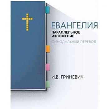 The Gospels: Parallel Arrangement